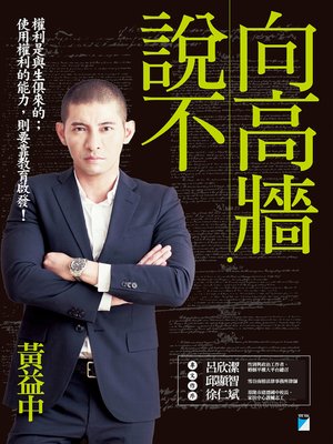 cover image of 向高牆說不